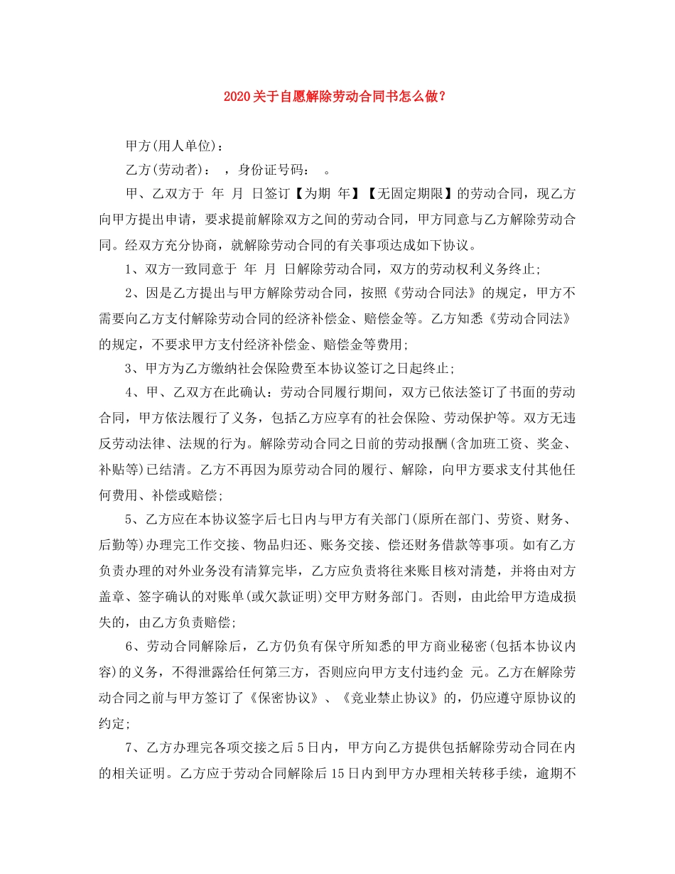 2024关于自愿解除劳动合同书怎么做？_第1页