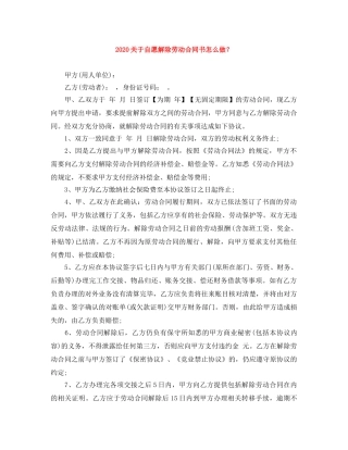 2024关于自愿解除劳动合同书怎么做？