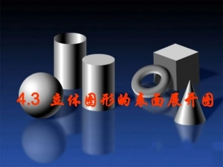 正方体的表面展开图.3立体图形的表面展开图(1)课件(华师大版七年级上)