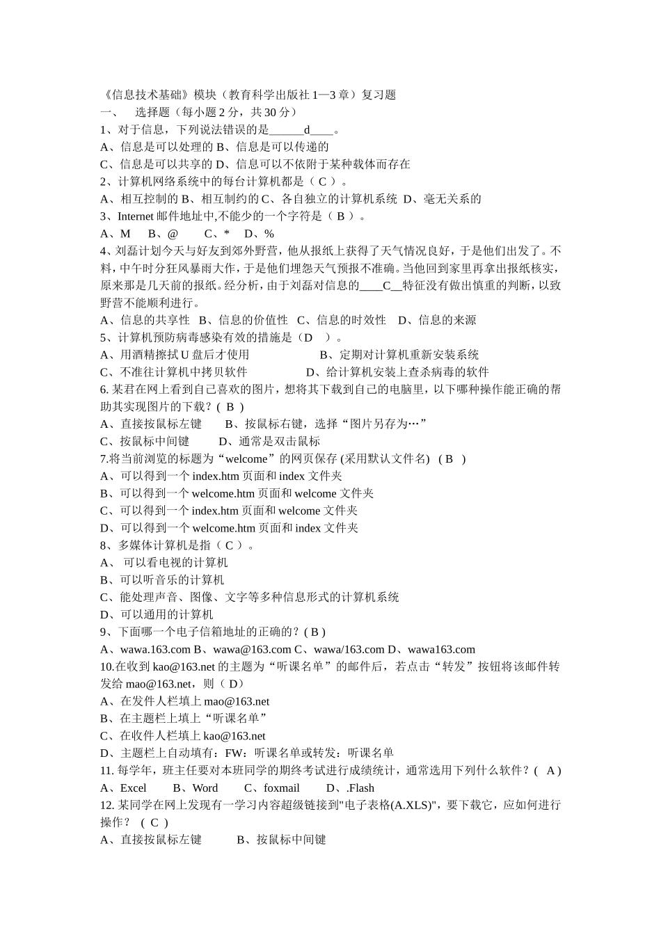 《信息技术基础》模块(教育科学出版社1—3章)复习题_第1页