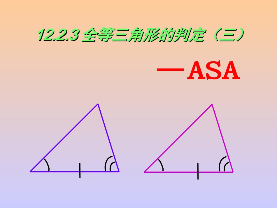 12.2.3全等三角形判定ASA.2.3全等三角形判定ASA_第1页
