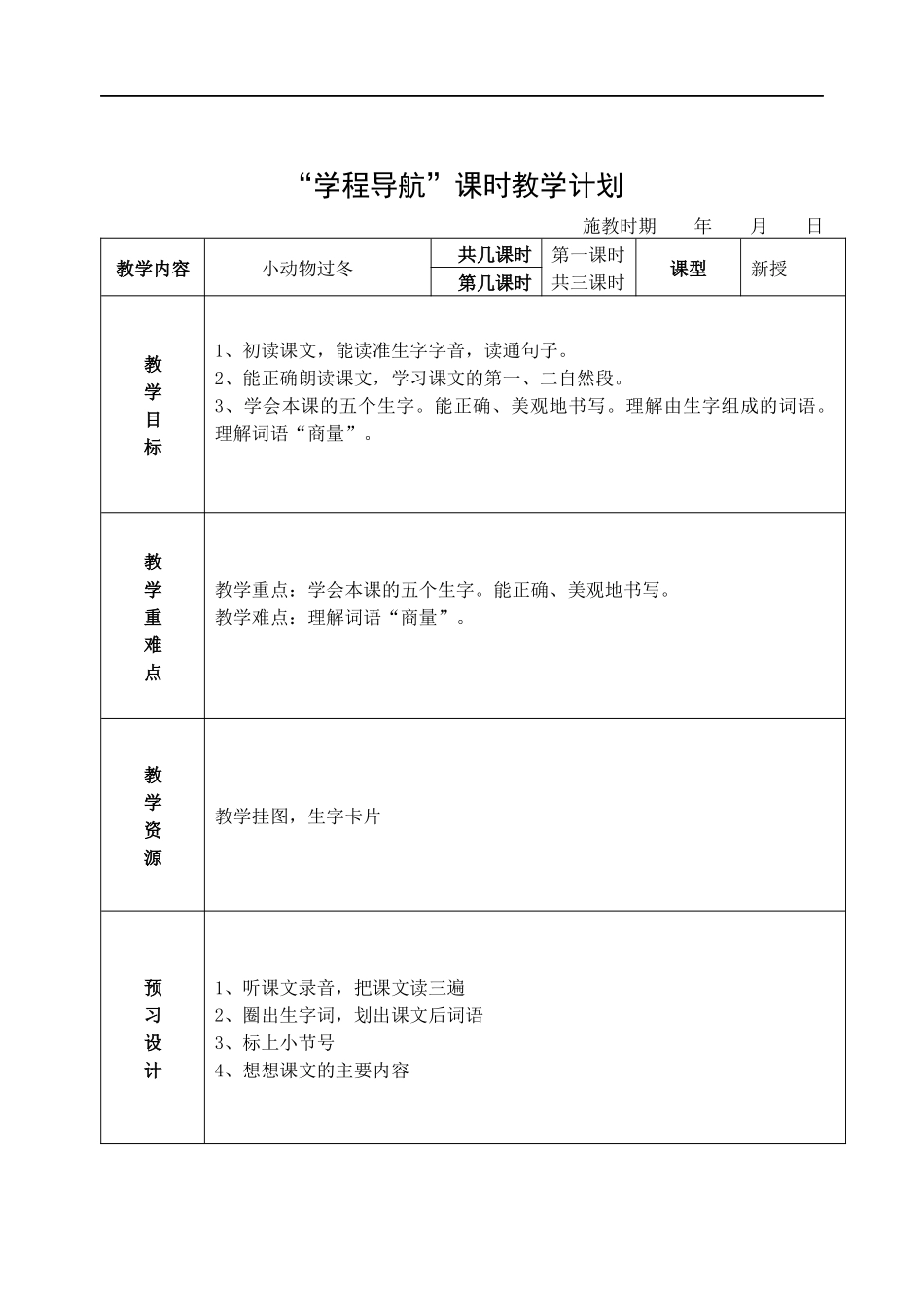 小动物过冬教学设计_第1页