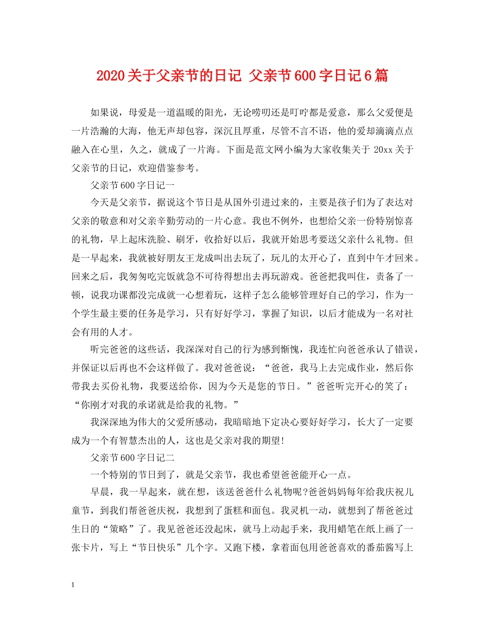 2024关于父亲节的日记 父亲节600字日记6篇_第1页