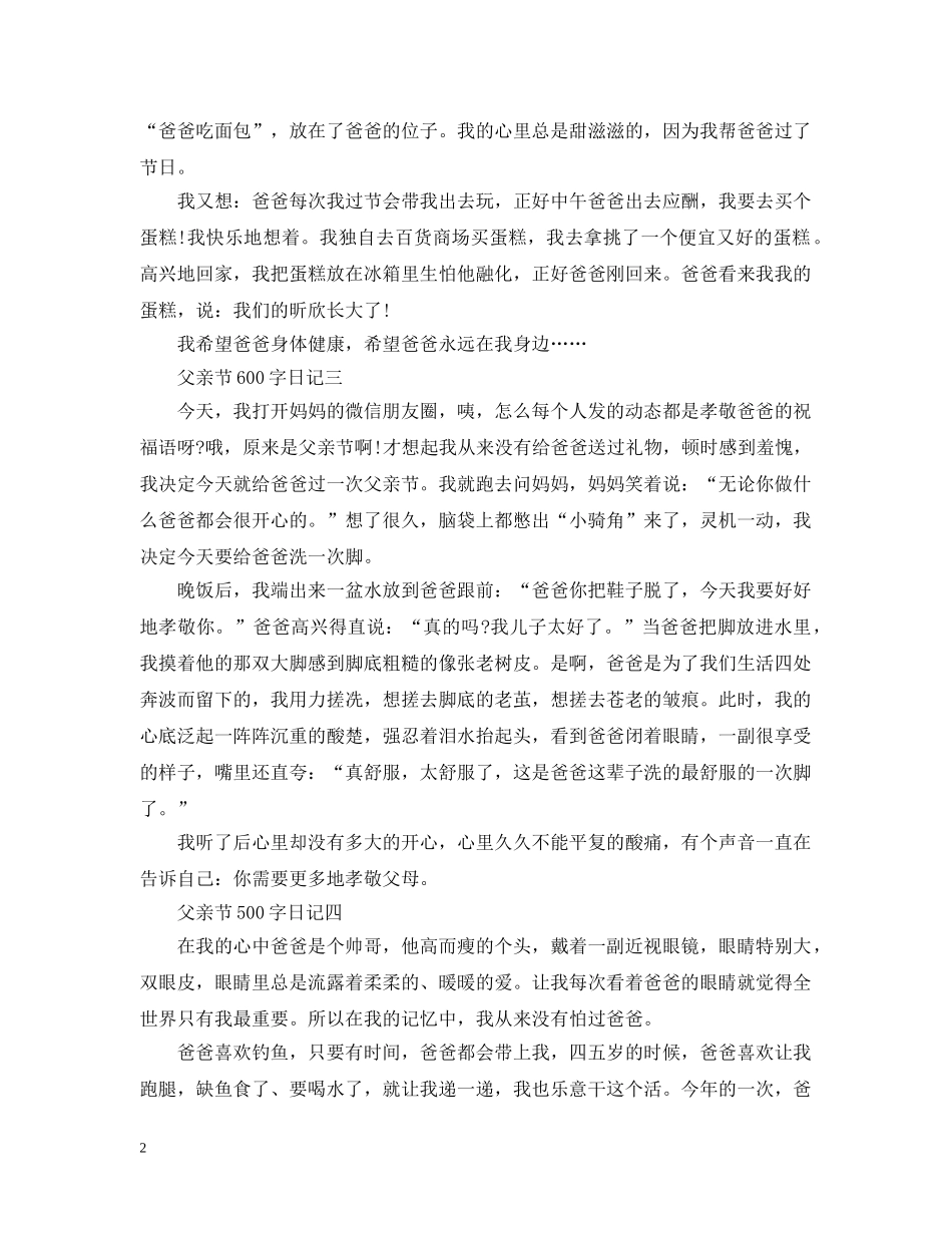 2024关于父亲节的日记 父亲节600字日记6篇_第2页