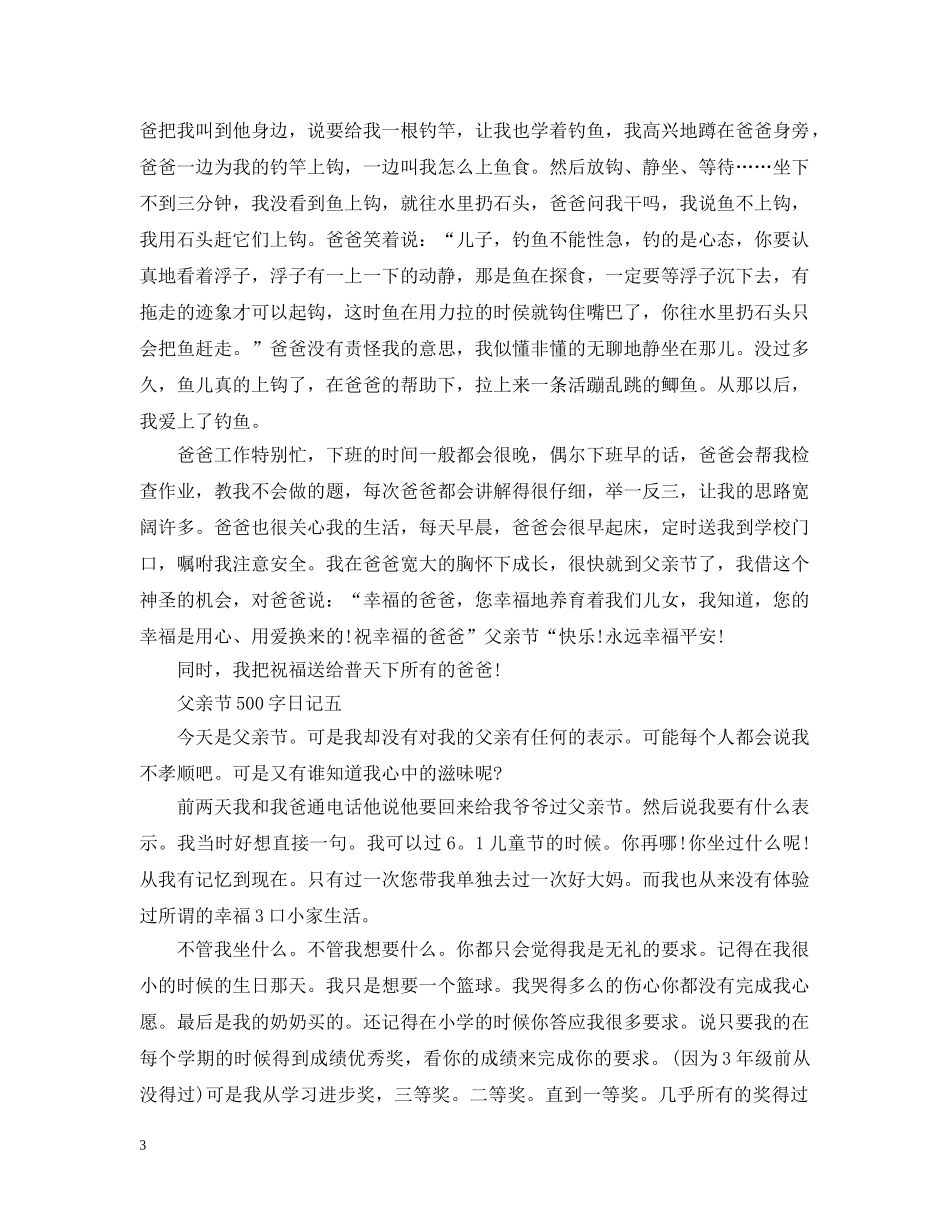 2024关于父亲节的日记 父亲节600字日记6篇_第3页