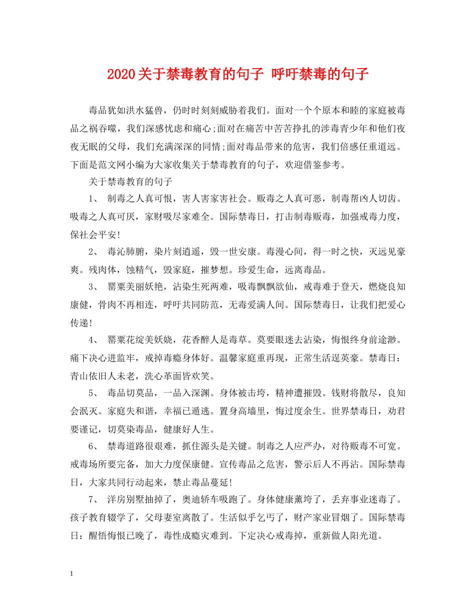 2024关于禁毒教育的句子 呼吁禁毒的句子_第1页
