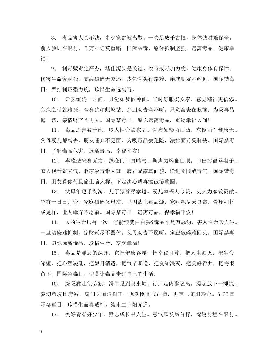 2024关于禁毒教育的句子 呼吁禁毒的句子_第2页