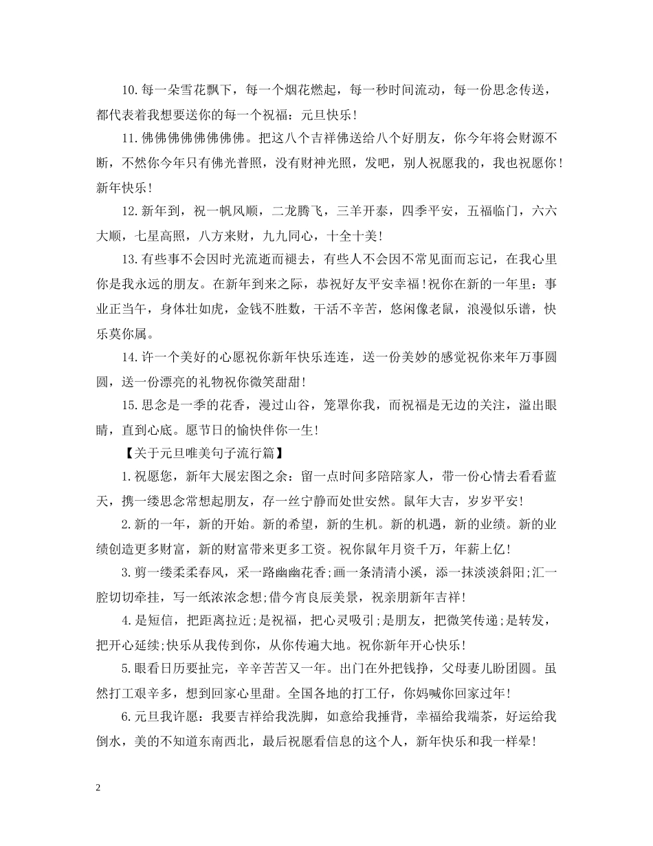 2024关于祝贺元旦经典唯美句子_庆祝元旦流行唯美句子100句_第2页
