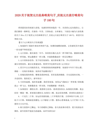 2024关于祝贺元旦经典唯美句子_庆祝元旦流行唯美句子100句