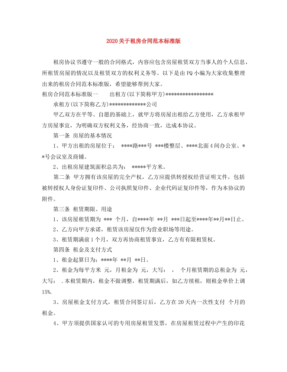 2024关于租房合同范本标准版_第1页