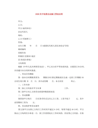 2024关于私营企业雇工劳动合同