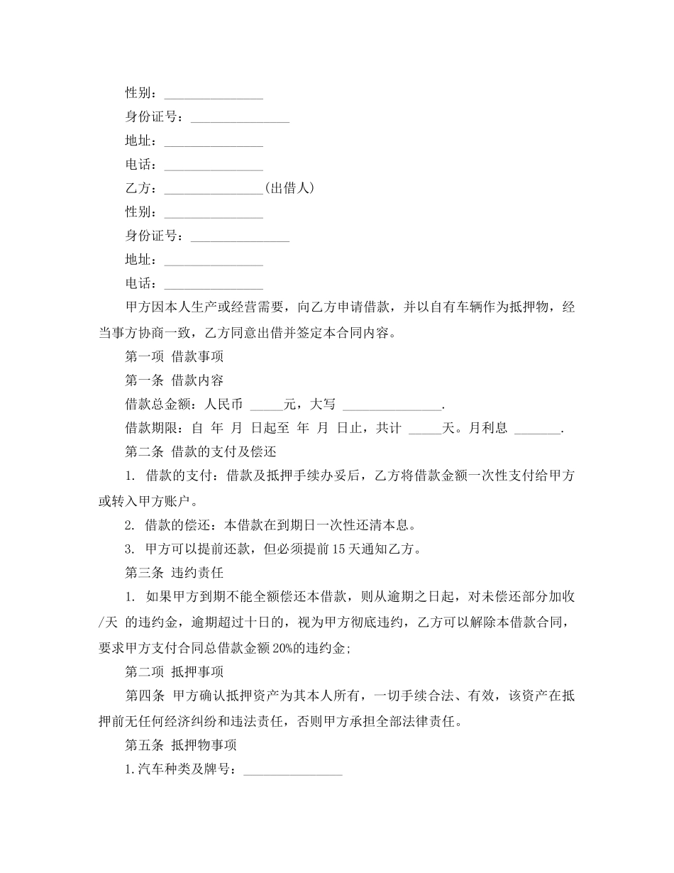 2024关于汽车抵押借款合同范_第2页