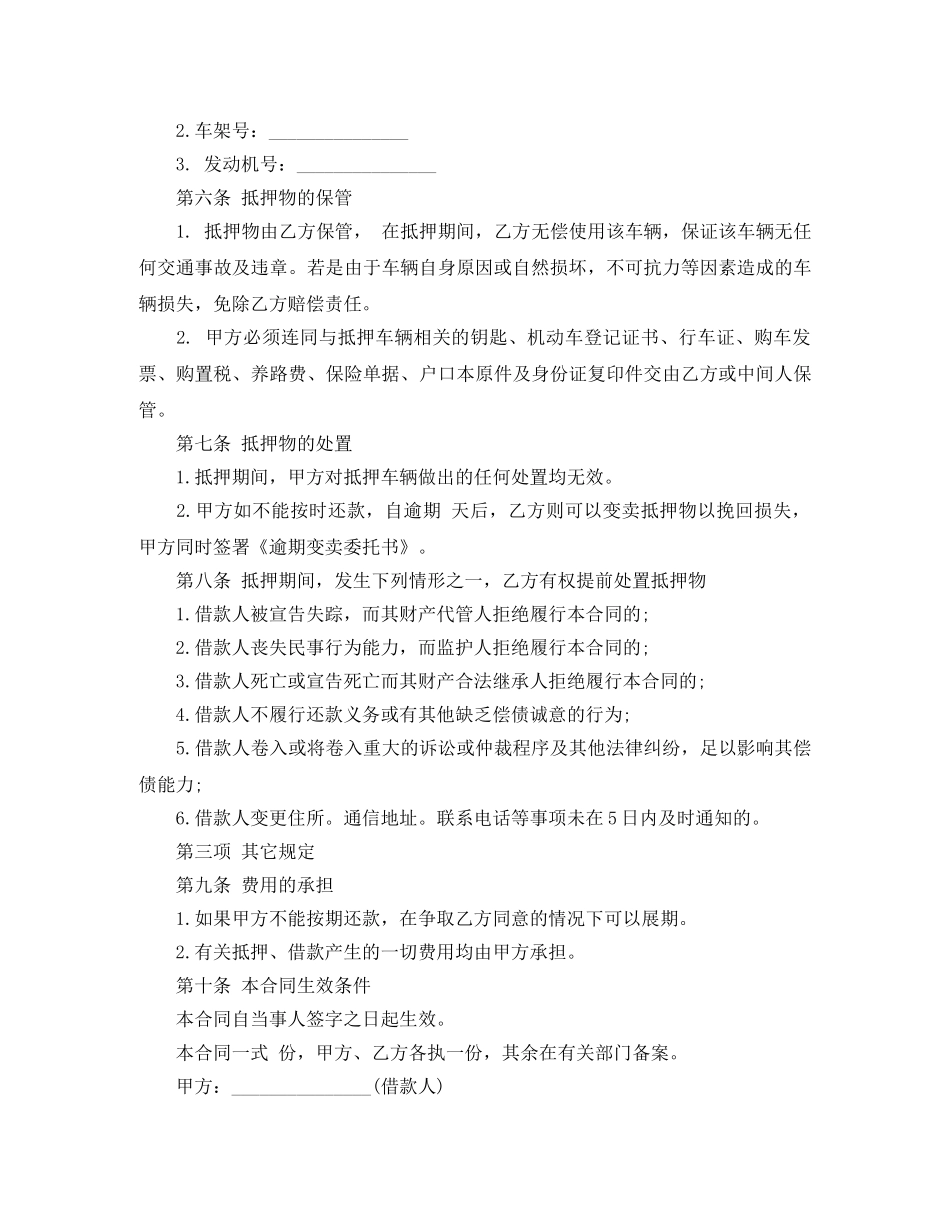 2024关于汽车抵押借款合同范_第3页
