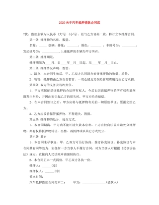 2024关于汽车抵押借款合同范