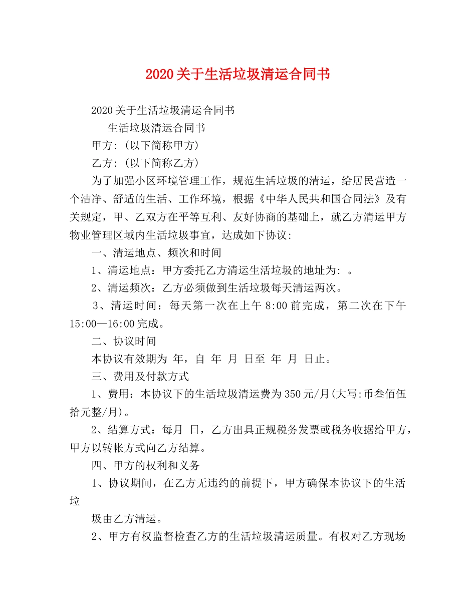 2024关于生活垃圾清运合同书_第1页