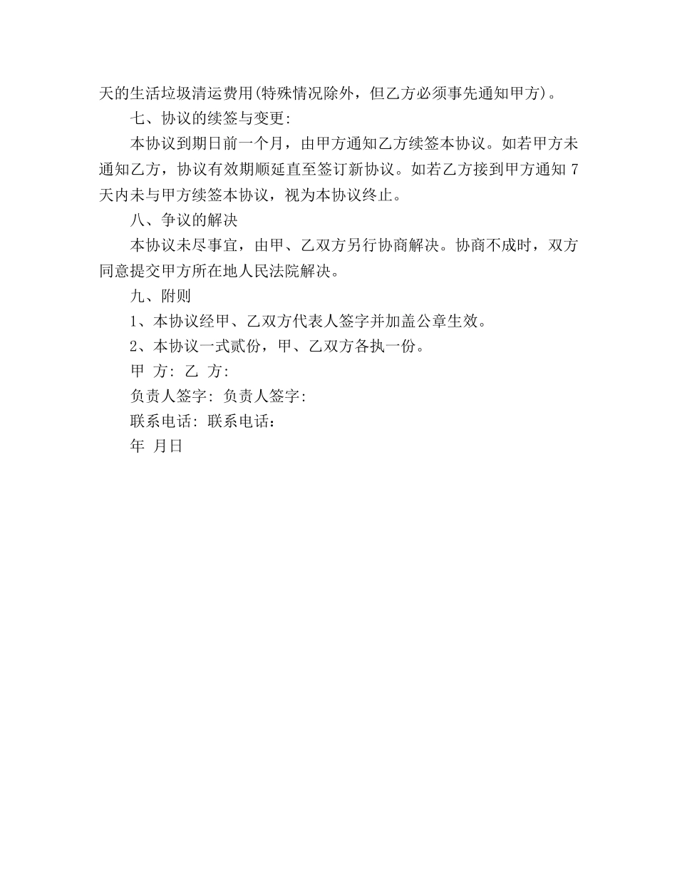 2024关于生活垃圾清运合同书_第3页