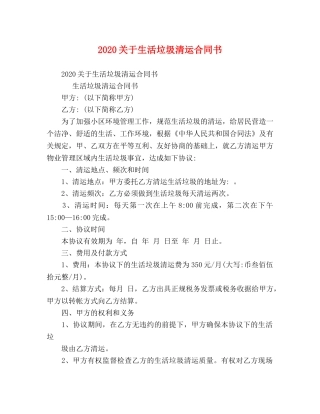 2024关于生活垃圾清运合同书