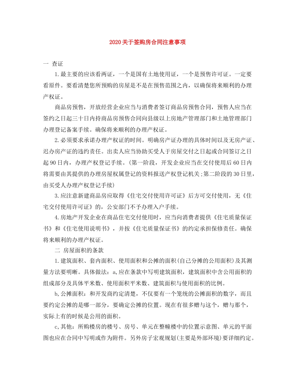 2024关于签购房合同注意事项_第1页