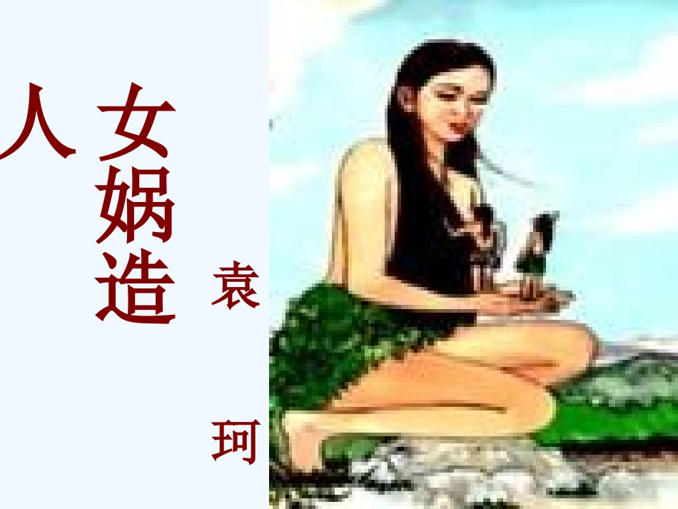 (部编)初中语文人教2011课标版七年级上册女娲造人课件_第2页