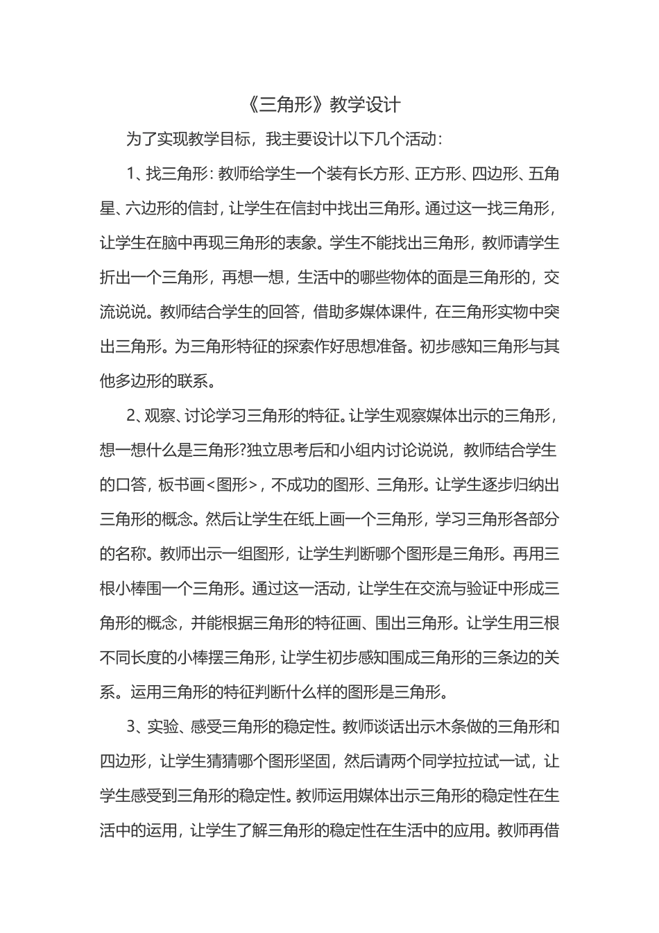 人教2011版小学数学四年级三角形教学设计_第1页