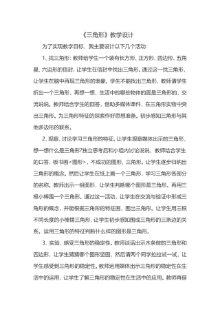 人教2011版小学数学四年级三角形教学设计