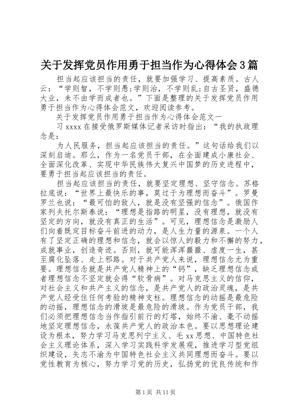 关于发挥党员作用勇于担当作为心得体会3篇_第1页