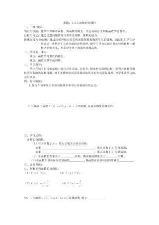 课题：1.3.2函数的奇偶性