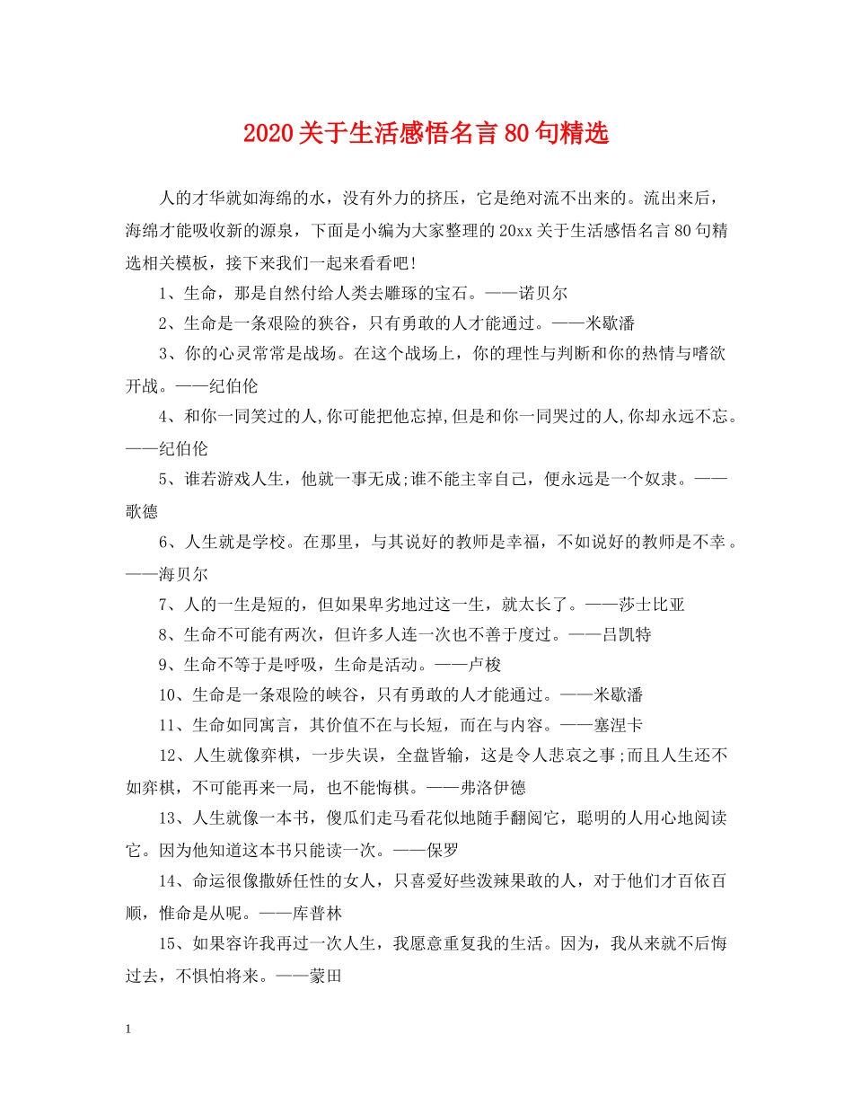 2024关于生活感悟名言80句精选_第1页