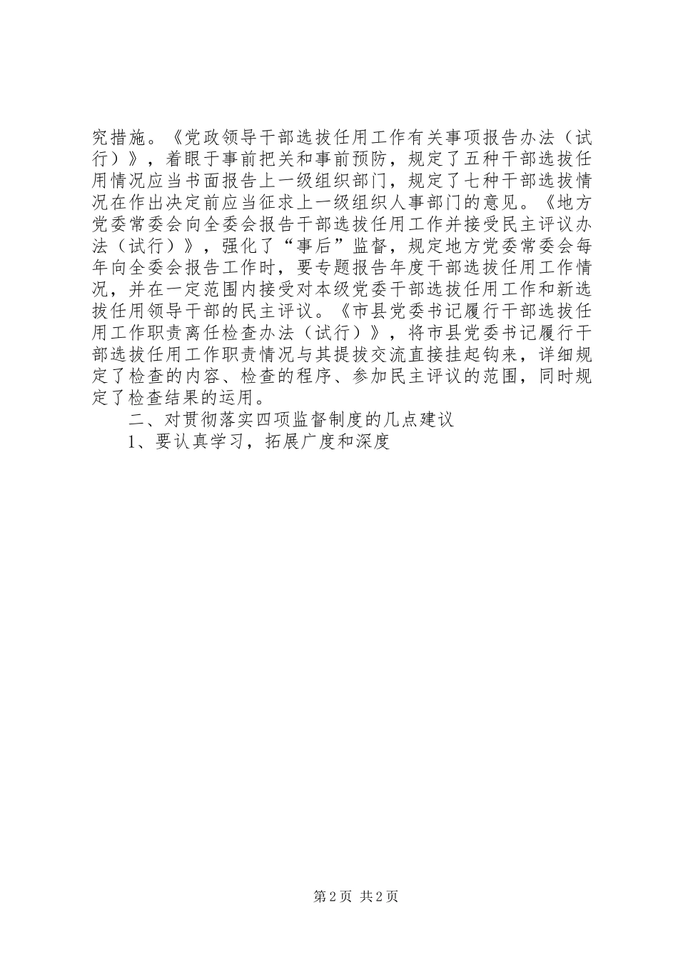 党员干部四项监督制度学习心得体会_第2页
