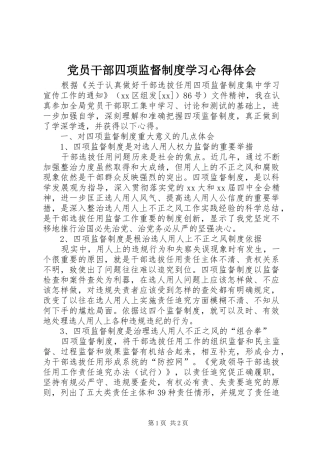 党员干部四项监督制度学习心得体会