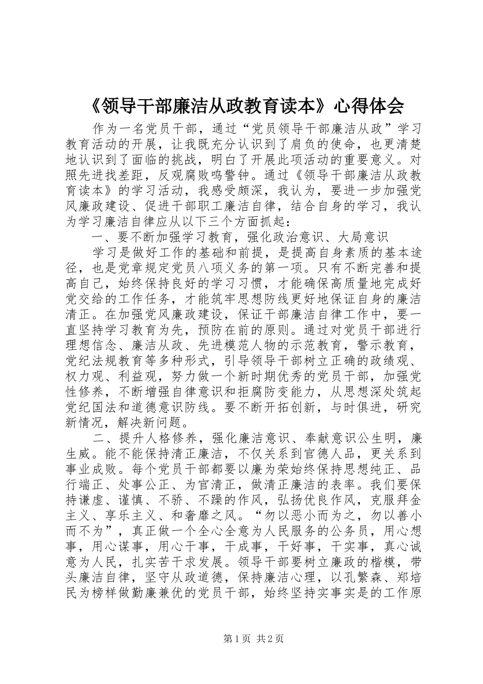 《领导干部廉洁从政教育读本》心得体会_第1页