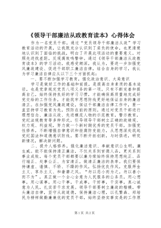 《领导干部廉洁从政教育读本》心得体会