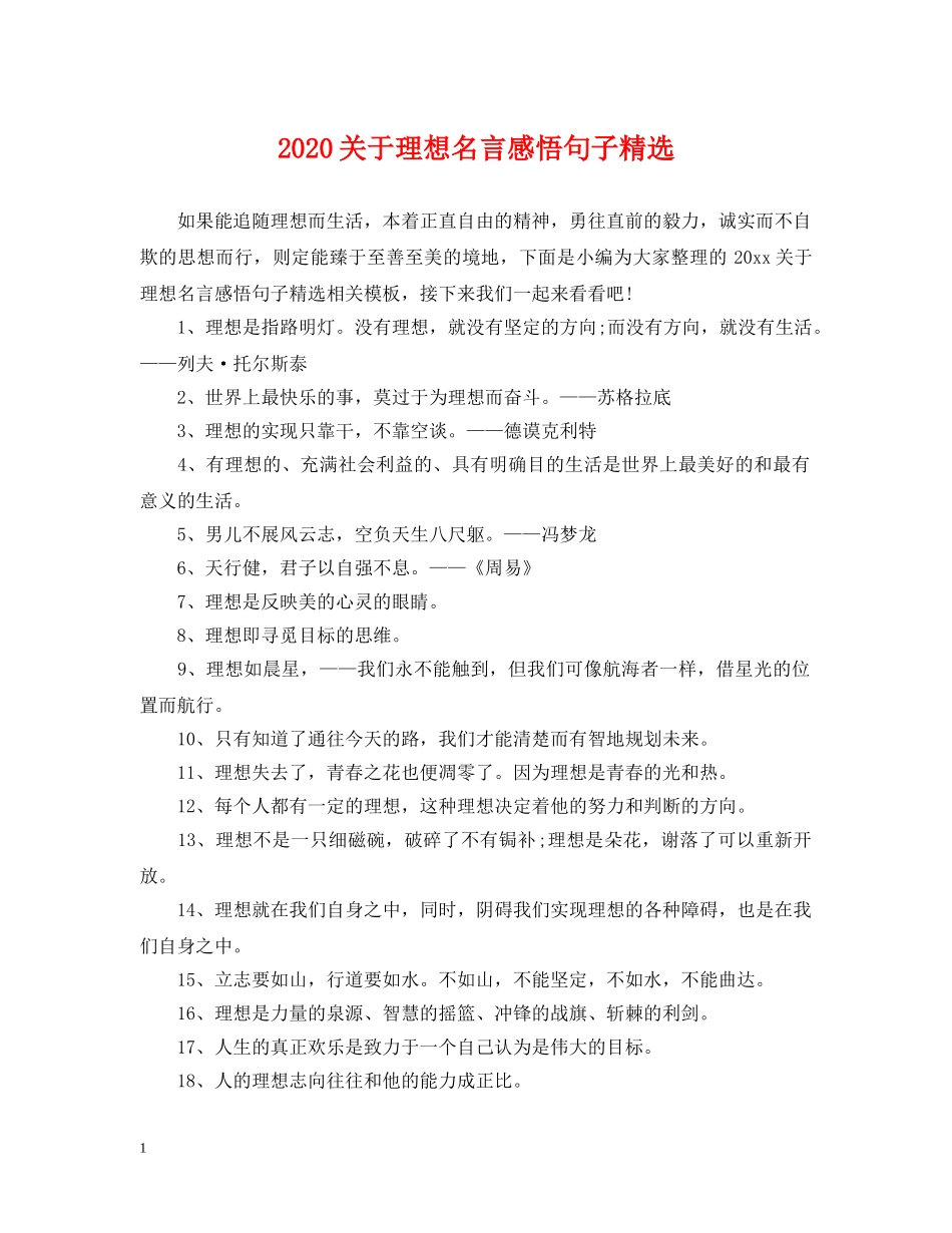 2024关于理想名言感悟句子精选_第1页