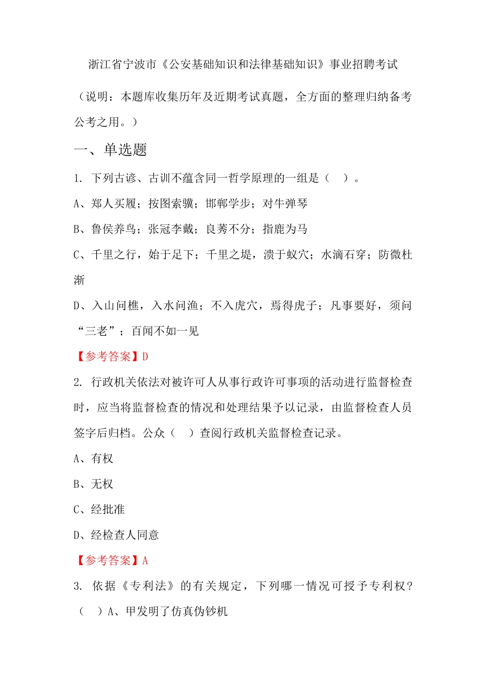 浙江省宁波市《公安基础知识和法律基础知识》事业单位招聘考试国考真精品_第1页