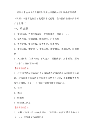 浙江省宁波市《公安基础知识和法律基础知识》事业单位招聘考试国考真精品