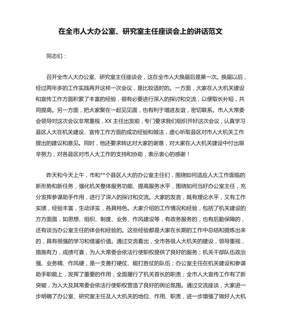 在全市人大办公室、研究室主任座谈会上的讲话范文 _第1页