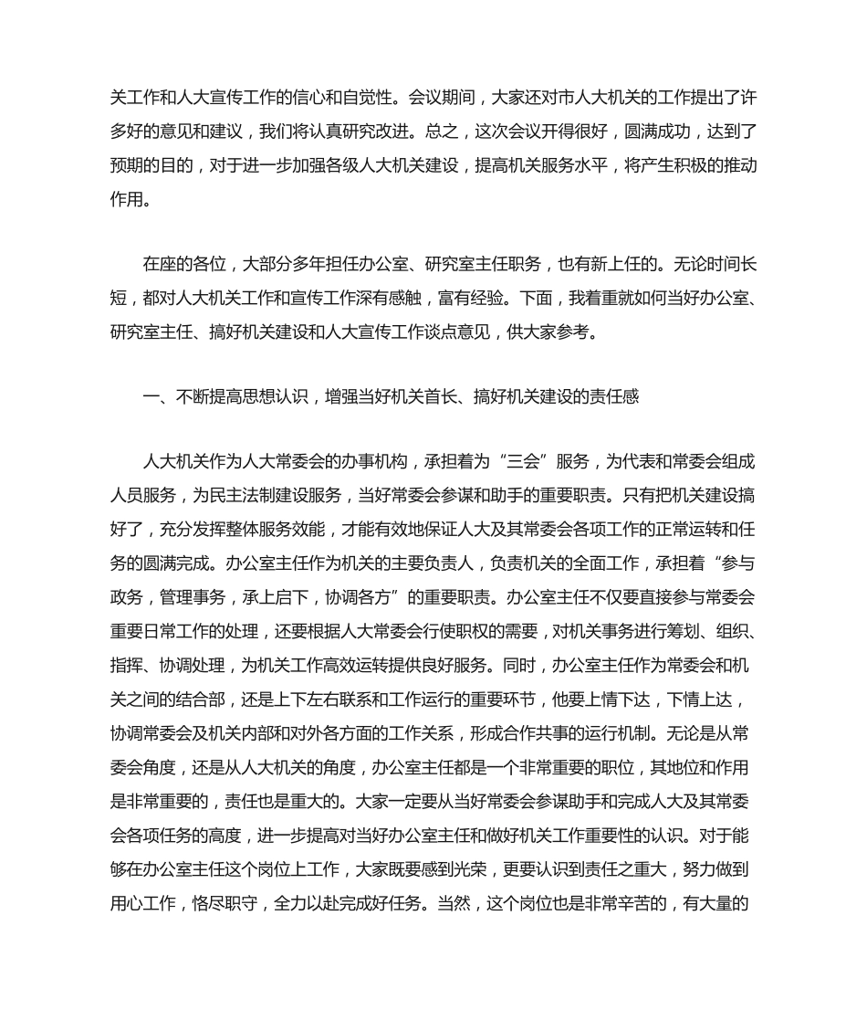 在全市人大办公室、研究室主任座谈会上的讲话范文 _第2页