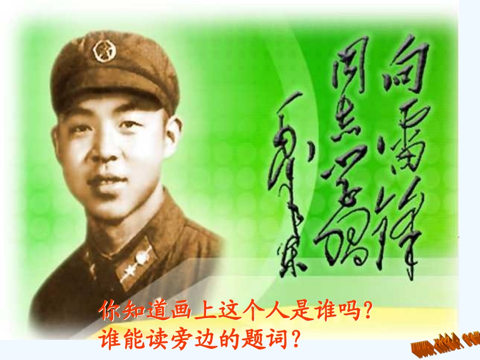 第六课-雷锋叔叔-你在哪里_第1页