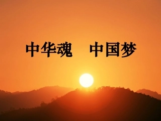 传承民族魂-点燃中国梦演讲