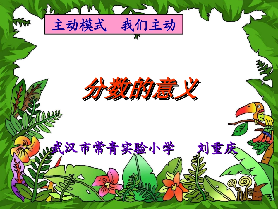 分数的意义刘重庆_第1页