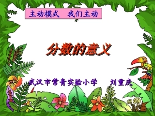 分数的意义刘重庆