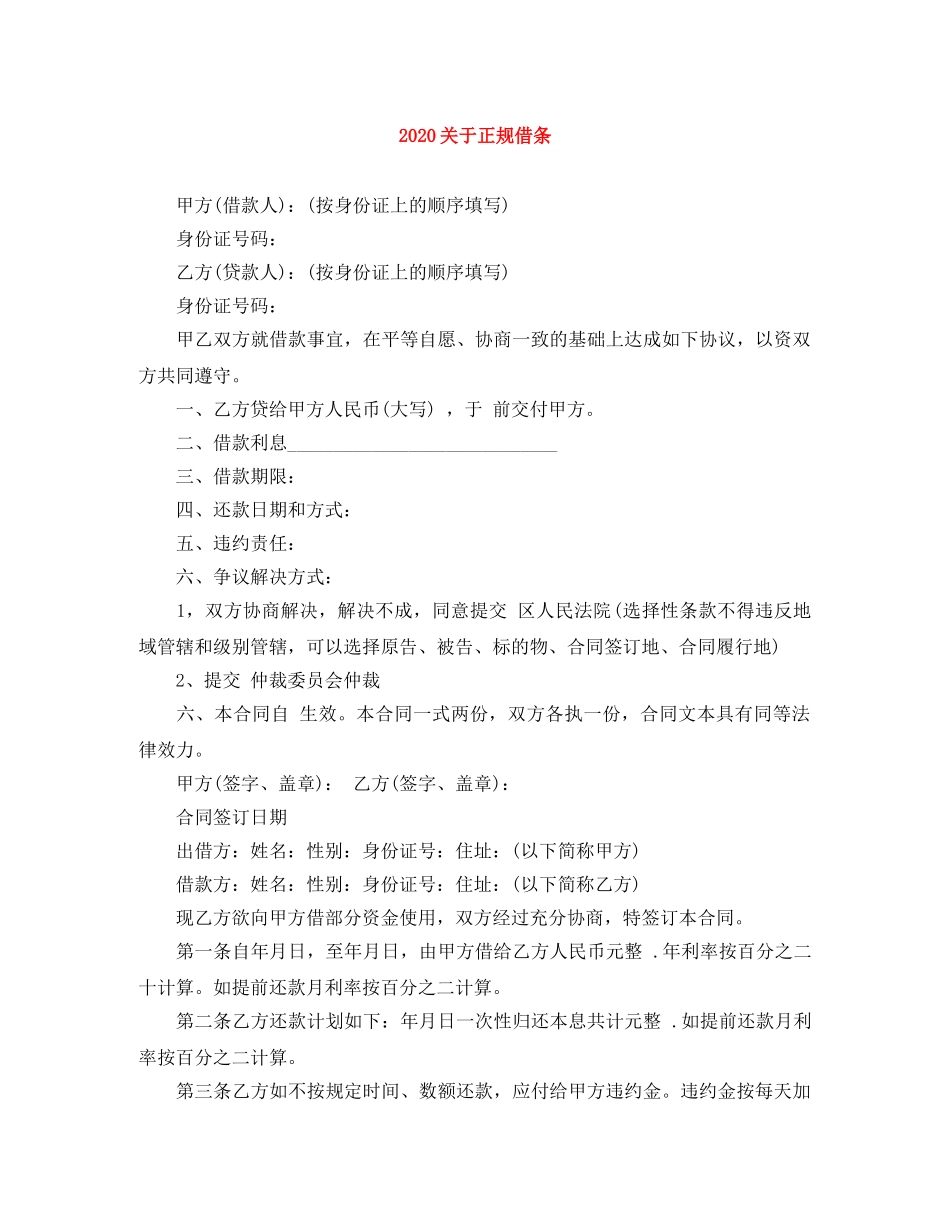 2024关于正规借条_第1页