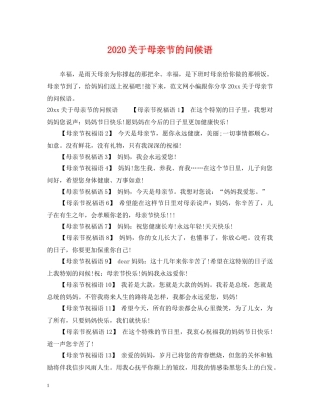 2024关于母亲节的问候语