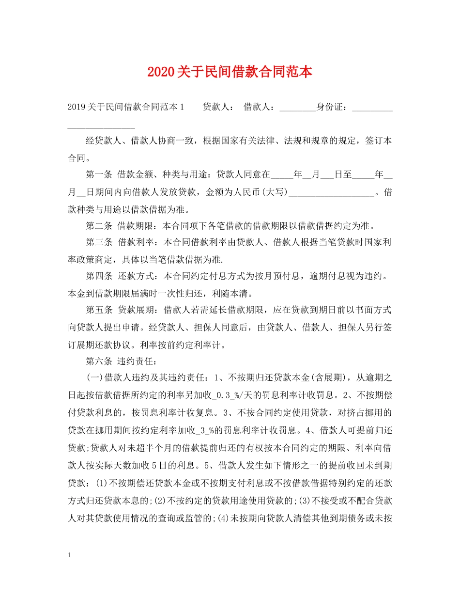 2024关于民间借款合同范本_第1页