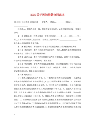 2024关于民间借款合同范本