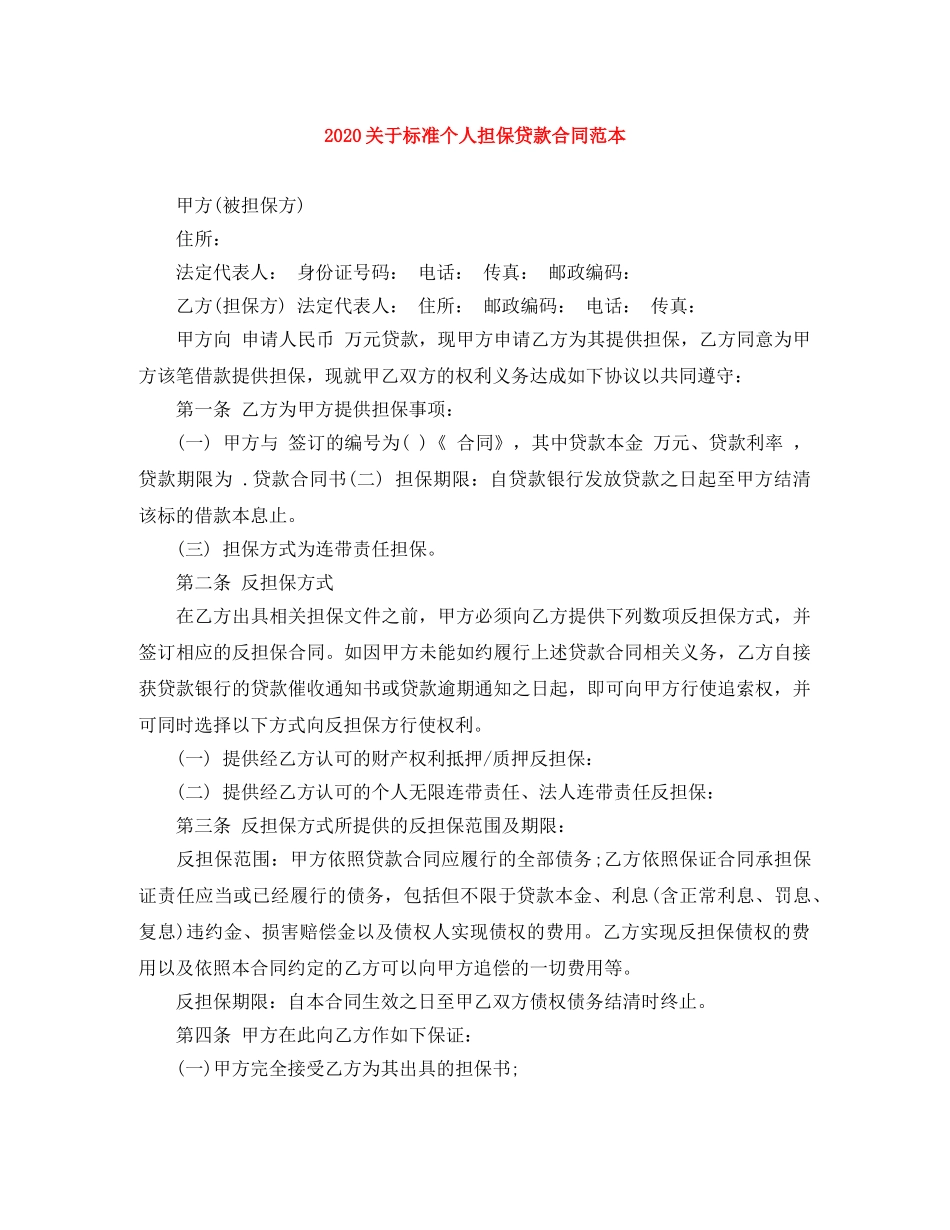 2024关于标准个人担保贷款合同范本_第1页