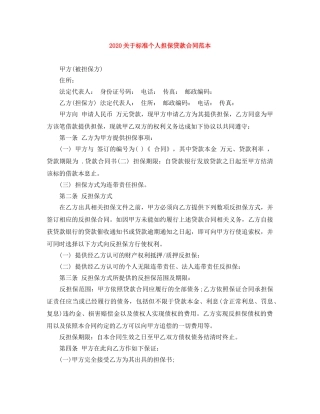 2024关于标准个人担保贷款合同范本