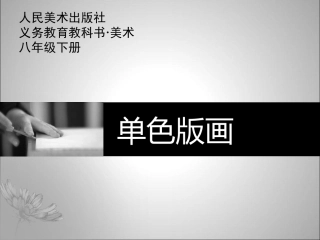 第四课《单色版画》