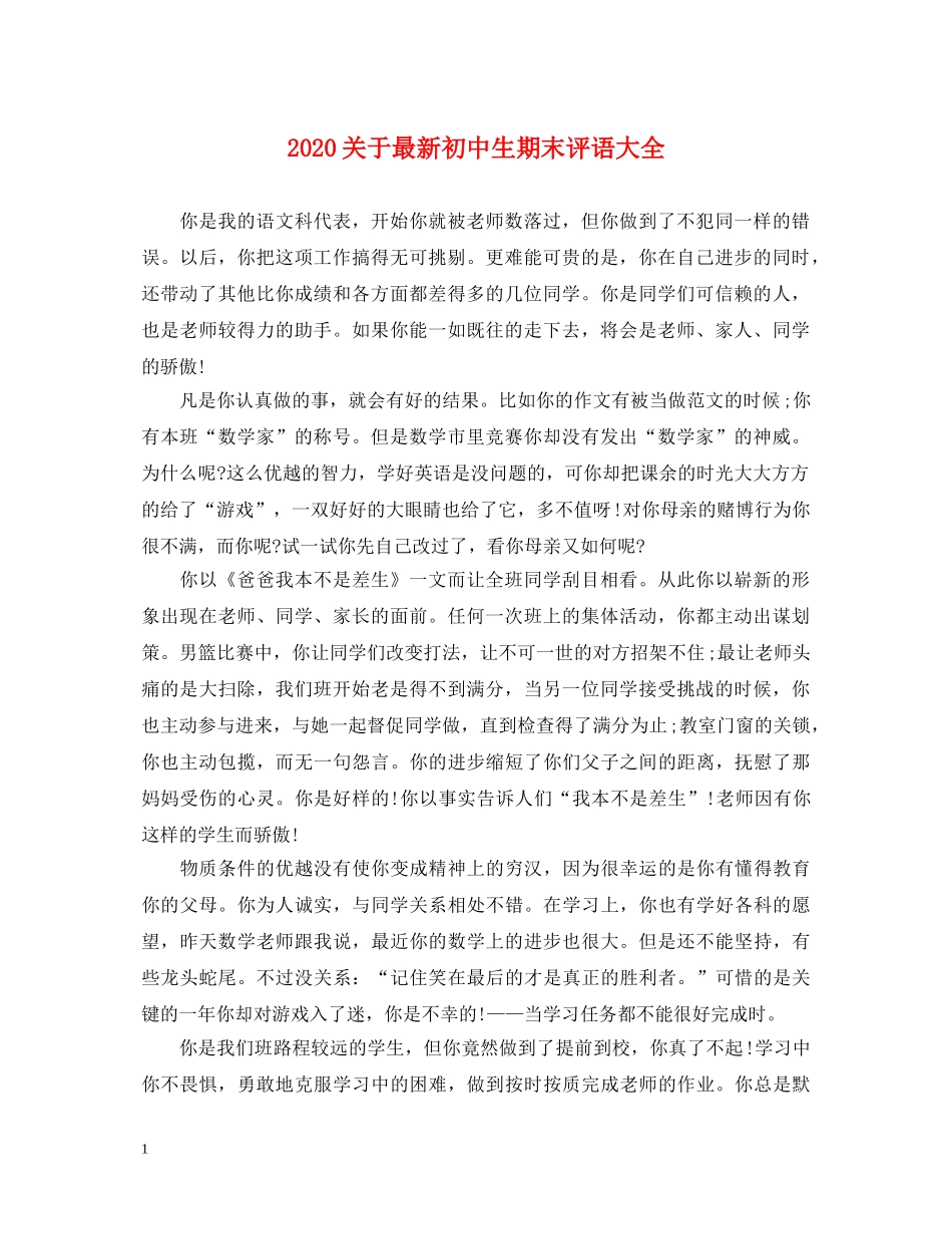 2024关于最新初中生期末评语大全_第1页