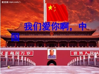 我们爱你啊中国